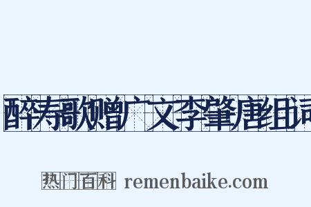 醉寿歌赠广文李肇唐组词是什么意思的图片
